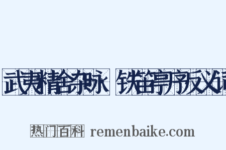 武夷精舍杂咏·铁笛亭序反义词是什么意思的图片